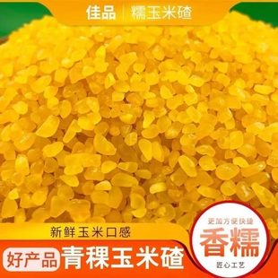 25年农家正宗东北黏碴子青稞糯玉米碴米饭黄金玉米碴中粒新鲜香糯