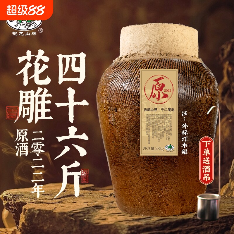 抱龙山牌2021年原酒绍兴坛装黄酒23L花雕酒46斤老酒封坛窖藏糯米