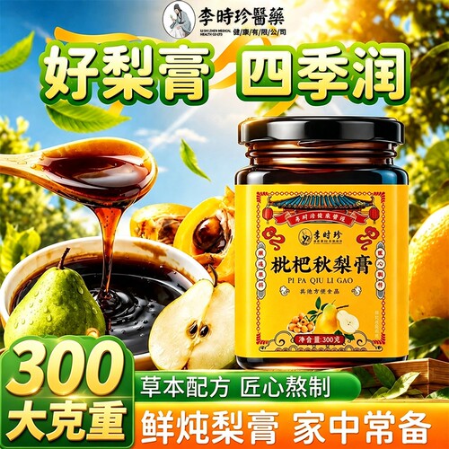 枇杷秋梨膏雪梨枇杷菊花养生膏