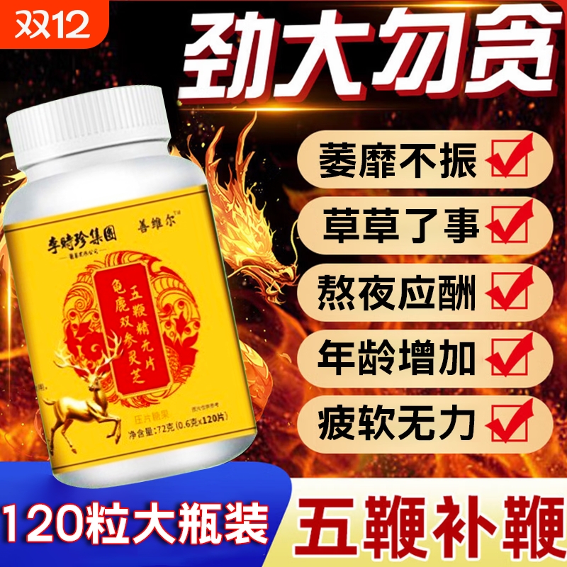 龟鹿双参灵芝五鞭精元片李时珍官方旗舰店正品保健食品草本萃取