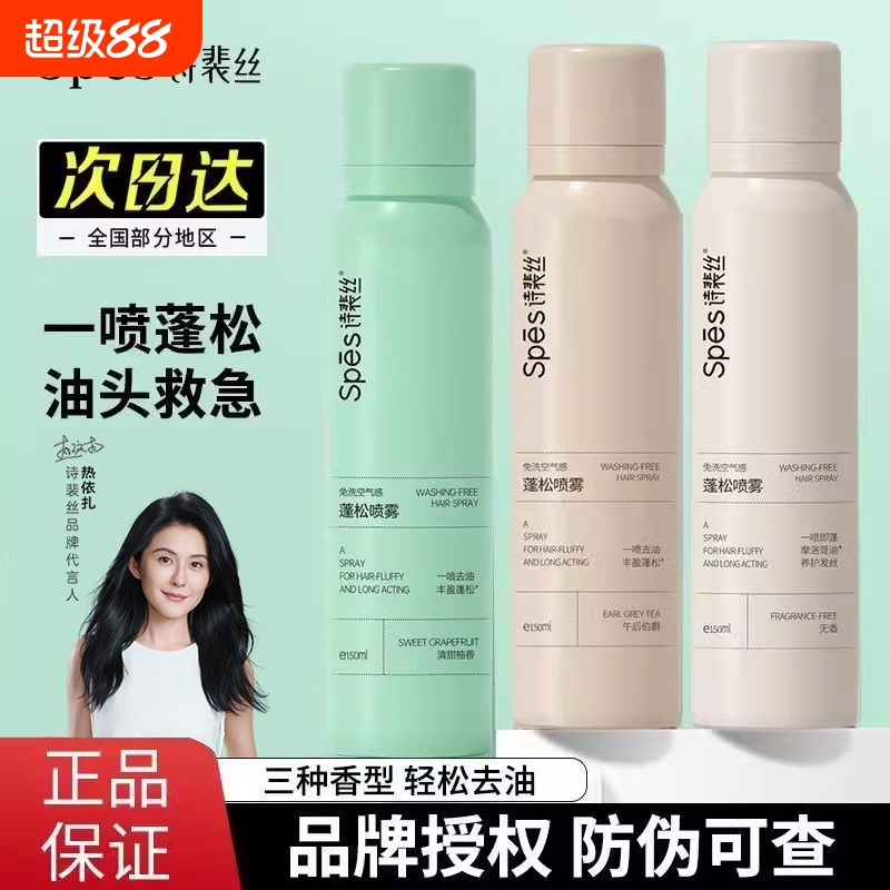 Spes诗裴丝免洗控油蓬松干发喷雾