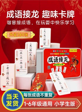 成语接龙扑克牌儿童益智游戏魔法汉字纸卡牌类拼字亲子小学生卡片