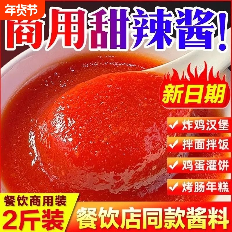 甜辣酱商用炸鸡酱炒年糕泰式甜辣蘸酱手抓饼韩式甜辣酱官方旗舰店