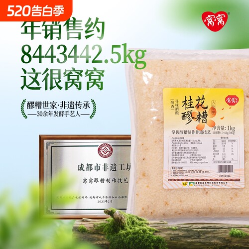 窝窝桂花醪糟1kg米酒甜酒酿即食