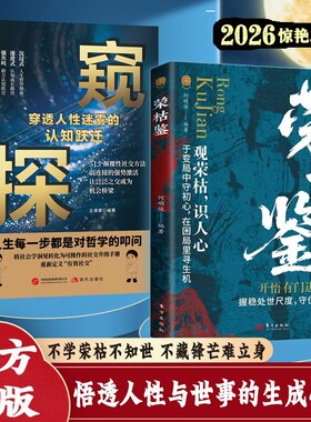 官方正版荣枯鉴窥探观荣枯识人性悟透人性与世事的生成法则人生哲理枕边书YS机会社交圆通认知选择智慧晋升成长