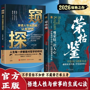 官方正版荣枯鉴窥探观荣枯识人性悟透人性与世事的生成法则人生哲理枕边书YS机会社交圆通认知选择智慧