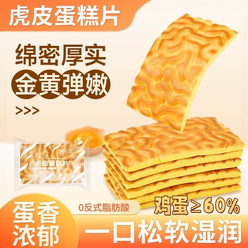 纯虎皮蛋糕片面包吐司健康休闲食品解馋小零食早餐麻薯肉松三明治
