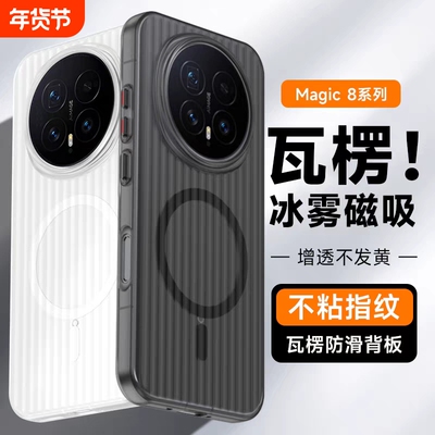 适用荣耀magic8手机壳新款2025瓦楞磁吸magic8pro的保护壳套外壳后全包防摔华为魔术8系列新品高级感超薄磨砂