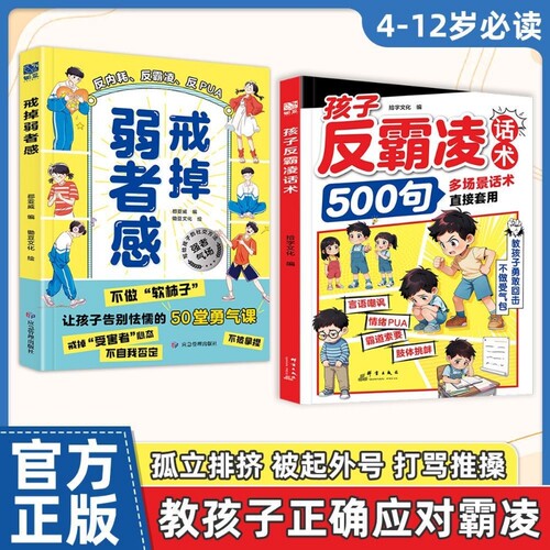【抖音爆款】孩子反霸凌话术500句戒掉弱者感增强儿童自我保护反霸凌意识言语嘲讽情绪PUA霸道索要肢体挑衅多场景话术直接套用X