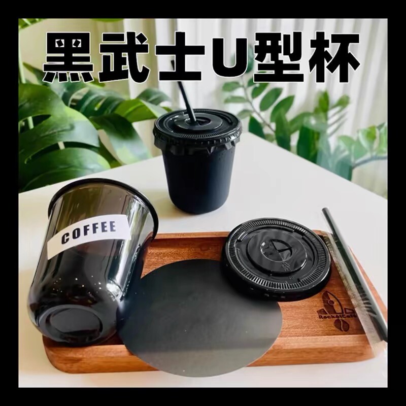一次性黑色U型杯咖啡杯奶茶胖胖杯带盖加厚食品级贴纸吸管加硬图片