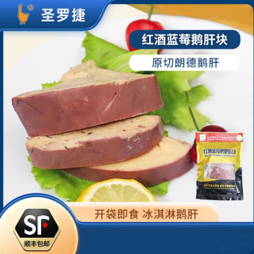 圣罗捷红酒蓝莓肝块临朐鹅肝