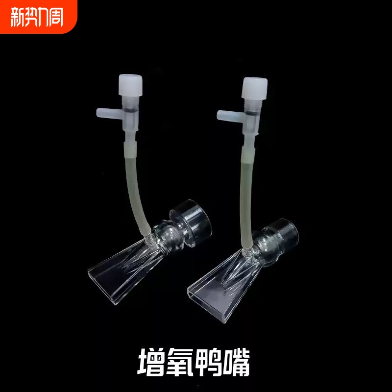 鱼缸自动打氧气配件DIY自制增氧万向鸭嘴PC透明出水接头黑色鸭嘴