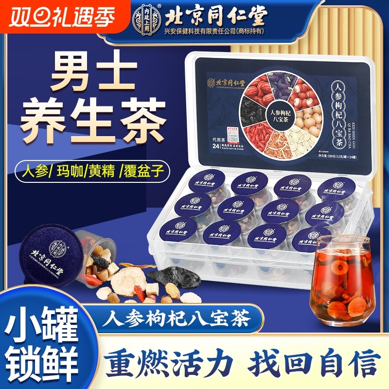 八宝茶男士养生茶人参黄精枸杞茶男肾非补精强肾五宝茶官方旗舰店