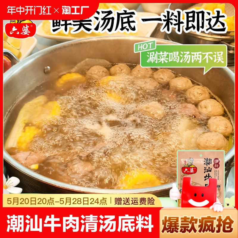 六婆潮汕牛肉火锅清汤底料80g
