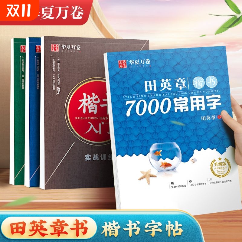 田英章小学楷书7000常用字