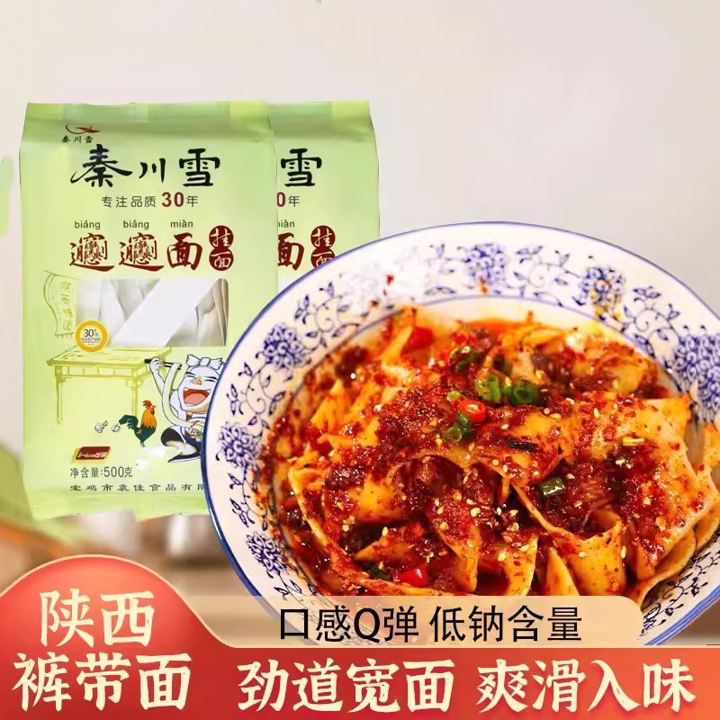 秦川雪裤带面biangbiang面500g*2袋宽面油泼面镐面蘸水面铺盖面条