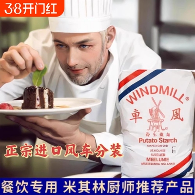 超级风车WINDMILL生粉马铃薯淀粉5斤荷兰进口太白粉土豆粉肠粉