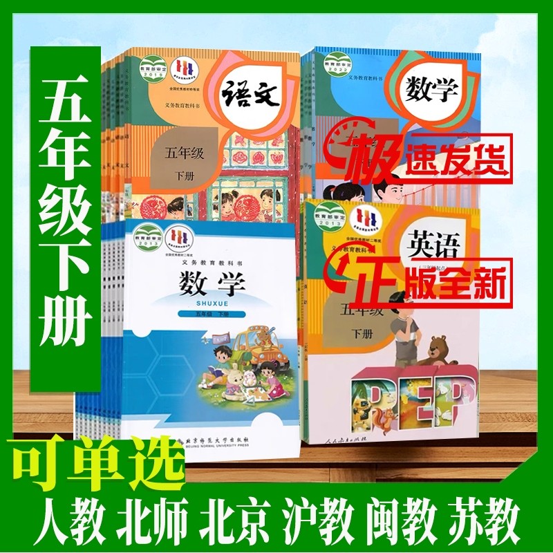 【新华书店旗舰店正版小学五下课本全套教材教科书人教版沪教闽教精通