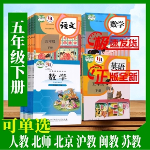 沪教闽教精通外研北师江苏教青岛北京译林5五年级下册语文数学英语书课本 小学五下课本全套教材教科书人教版 新华书店旗舰店正版