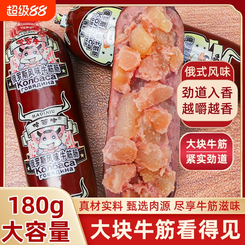 哈蒂牛俄罗斯风味牛筋肠180g肉肠香肠鸡肉肠即食熟食下酒菜俄式