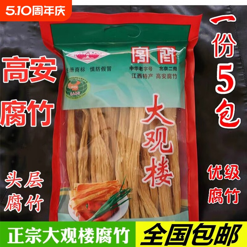 正宗大观楼腐竹江西高安传统特产新鲜黄豆制品头奖头层豆腐皮干货