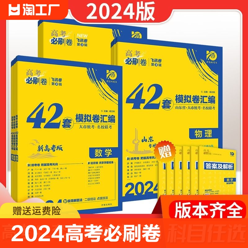 2024版高考必刷卷42套语文数学英语物理化学生物政治历史地理模拟试卷汇编全国卷山东新高考卷高中一二轮复习卷文理科全国试卷套卷 书籍/杂志/报纸 中学教辅 原图主图