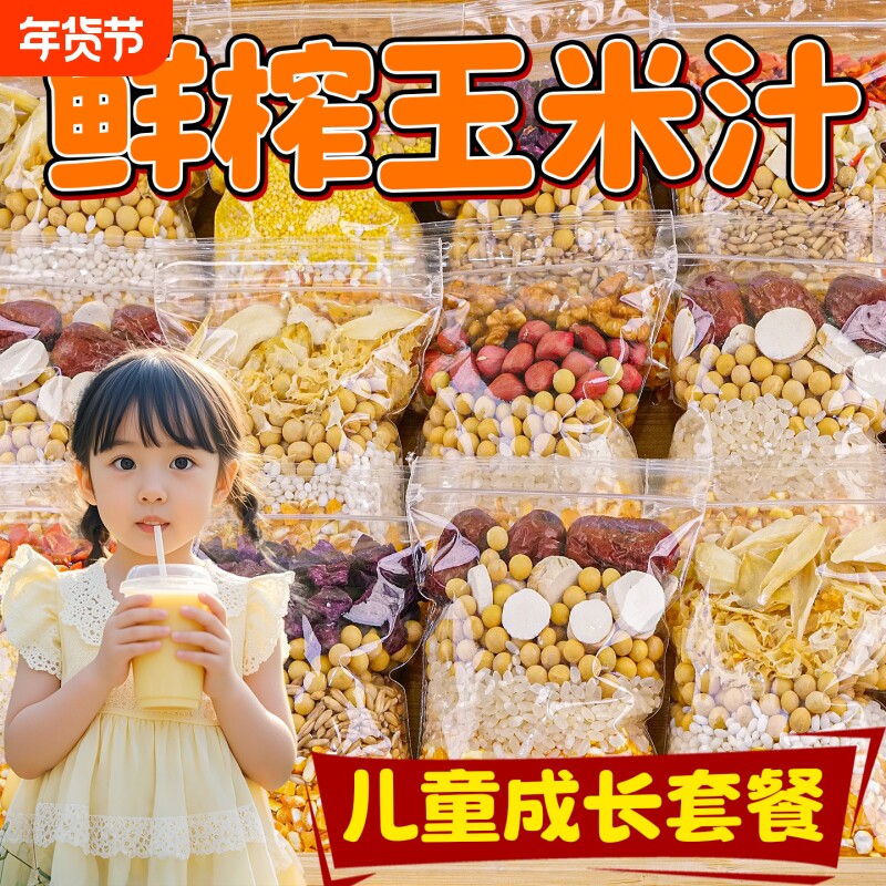 鲜榨玉米汁儿童养胃营养早餐豆浆包玉米粒打豆浆料包破壁机食材包