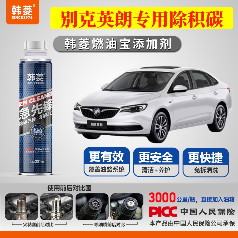 【别克英朗除积炭】专用燃油宝汽油添加剂增强动力韩菱急先锋