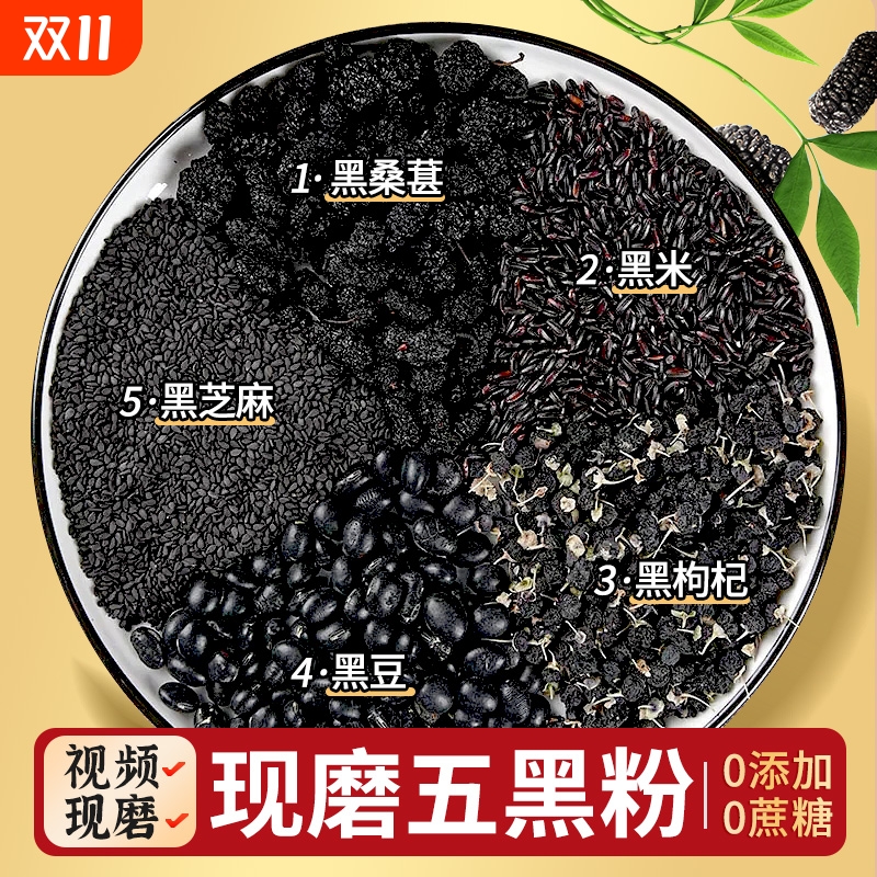 五黑粉黑芝麻糊现磨无糖养发生发纯桑葚黑豆黑米五谷杂粮粉旗舰店