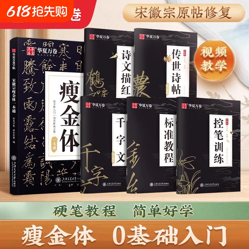 华夏万卷瘦金体字帖硬笔入门临摹成人初学者套装教程宋徽宗千字文钢笔