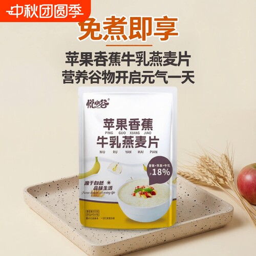 无蔗糖营养谷物苹果香蕉牛乳燕麦片营养复合麦片免煮即食代餐饱腹