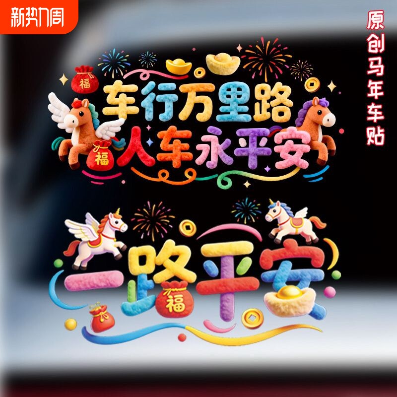 2026马年裸眼5D立体毛绒静电汽车贴纸车用春节一路平安福字装饰
