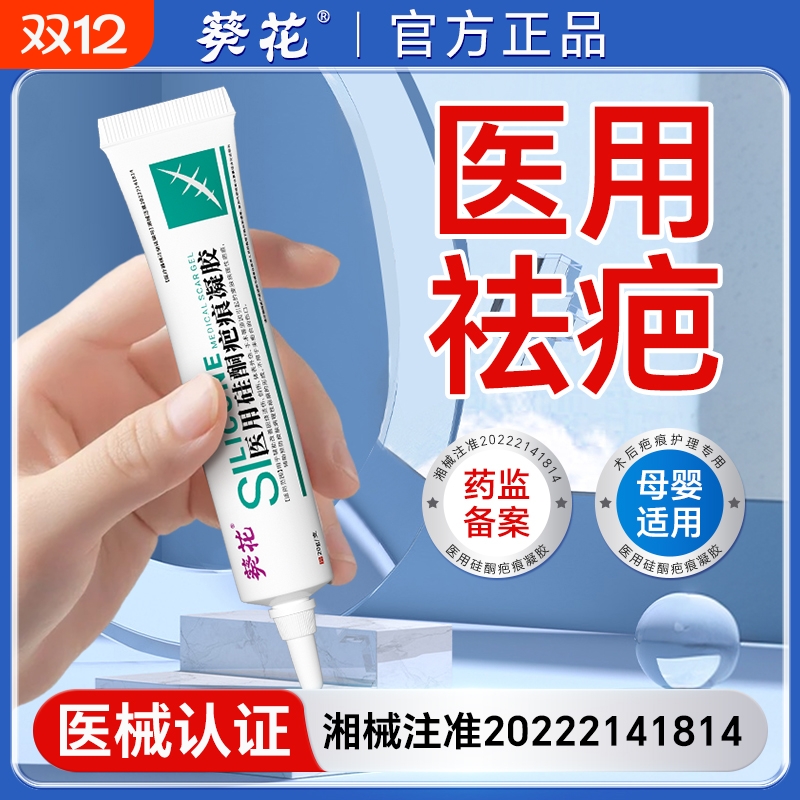 葵花正品医用硅酮疤痕凝胶手术疤痕烧伤烫伤增生疤痕专用祛疤凝胶