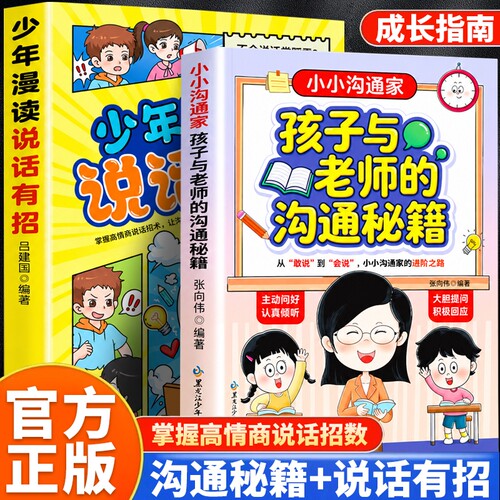 小小沟通家孩子与老师的沟通秘籍趣味漫画还原校园场景解锁孩子表达力从敢说到会说说话有招高情商话术口才提升小学生儿童漫画表达
