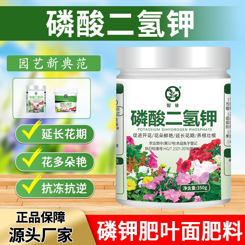 智绿磷酸二氢钾花肥料花卉专用磷钾肥农用养花叶面喷施肥植物通用