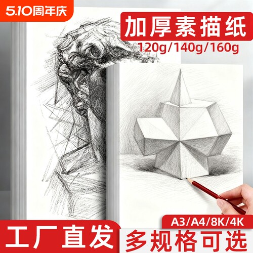 8k素描纸4K铅画纸绘画白纸美术生专用速写涂鸦画画纸4开手绘马克笔手抄报专用纸学生用初学者儿童