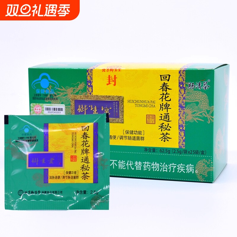 北京肠清茶回春花牌通秘茶老人常润茶快便茶排便通润通茶