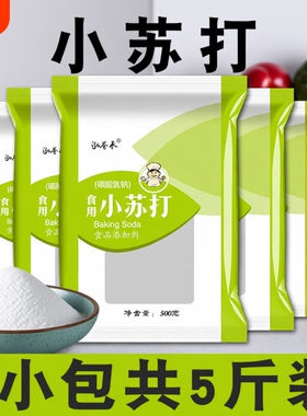 食用小苏打粉5斤500克家用刷牙清洗果蔬 去油污清洁去污 碳酸氢钠