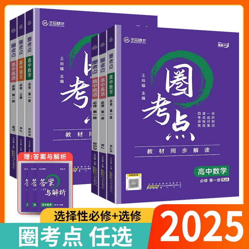 2025版王后雄圈考点高中必修第一册第二册语文数学英语物理化学生物历史地理政治同步解读课本高一高二必修一必修二必修三选修一