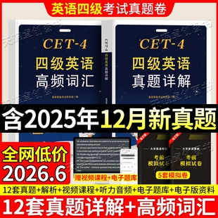 备战2026年6月英语四级真题试卷12套真题详解带听力原文高频词汇六级真题词汇含2025年12月真题卷