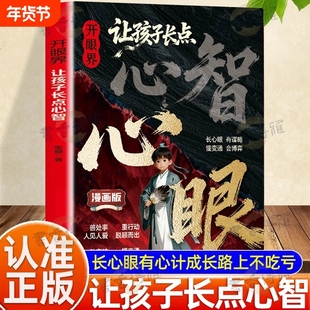 开眼界让孩子长点心智成长路上不吃亏智慧是孩子最好的铠甲培养孩子自控力自信力沟通力教你800个心眼儿教孩子有勇有谋沟通有术