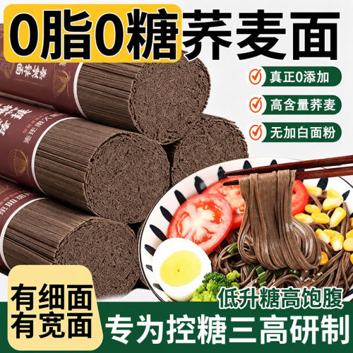 荞麦面荞麦挂面无糖精0脂全麦粗粮面条主食龙须面控糖裤带面代餐