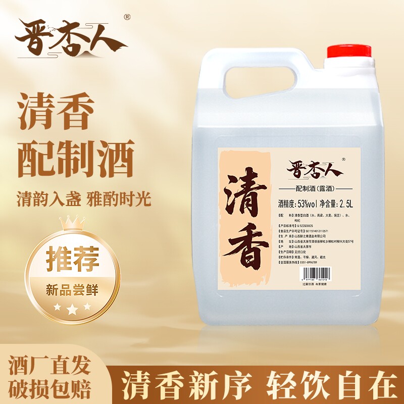 山西晋杏人清香型白酒枸杞配置露酒清香纯正53度2.5L壶装支持试喝