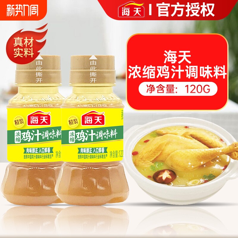 海天精装浓缩鸡汁120g家用浓缩高汤炒菜拌馅代替味精鸡精料汁调料