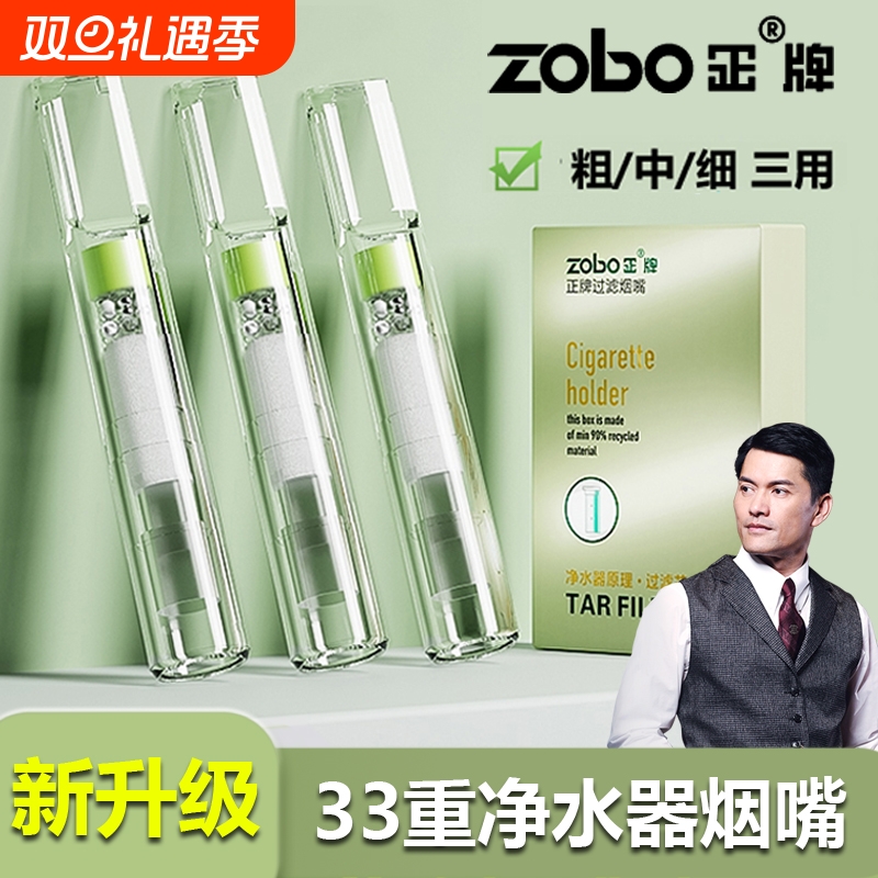 ZOBO正牌33重净水烟嘴过滤器男士粗中细三用一次性香咽过滤嘴正品