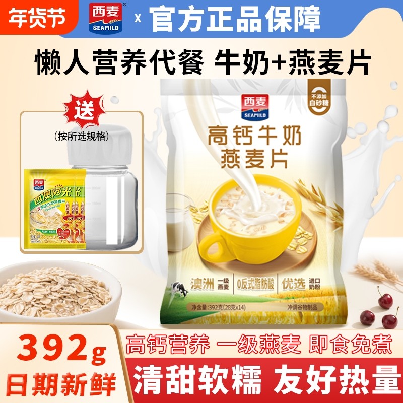 西麦高钙牛奶燕麦片392g袋装营养早餐代餐冲饮即食麦片独立小包装,咖啡/麦片/冲饮,营养复合麦片,淘宝优惠券,粉丝福利购,淘宝优惠卷