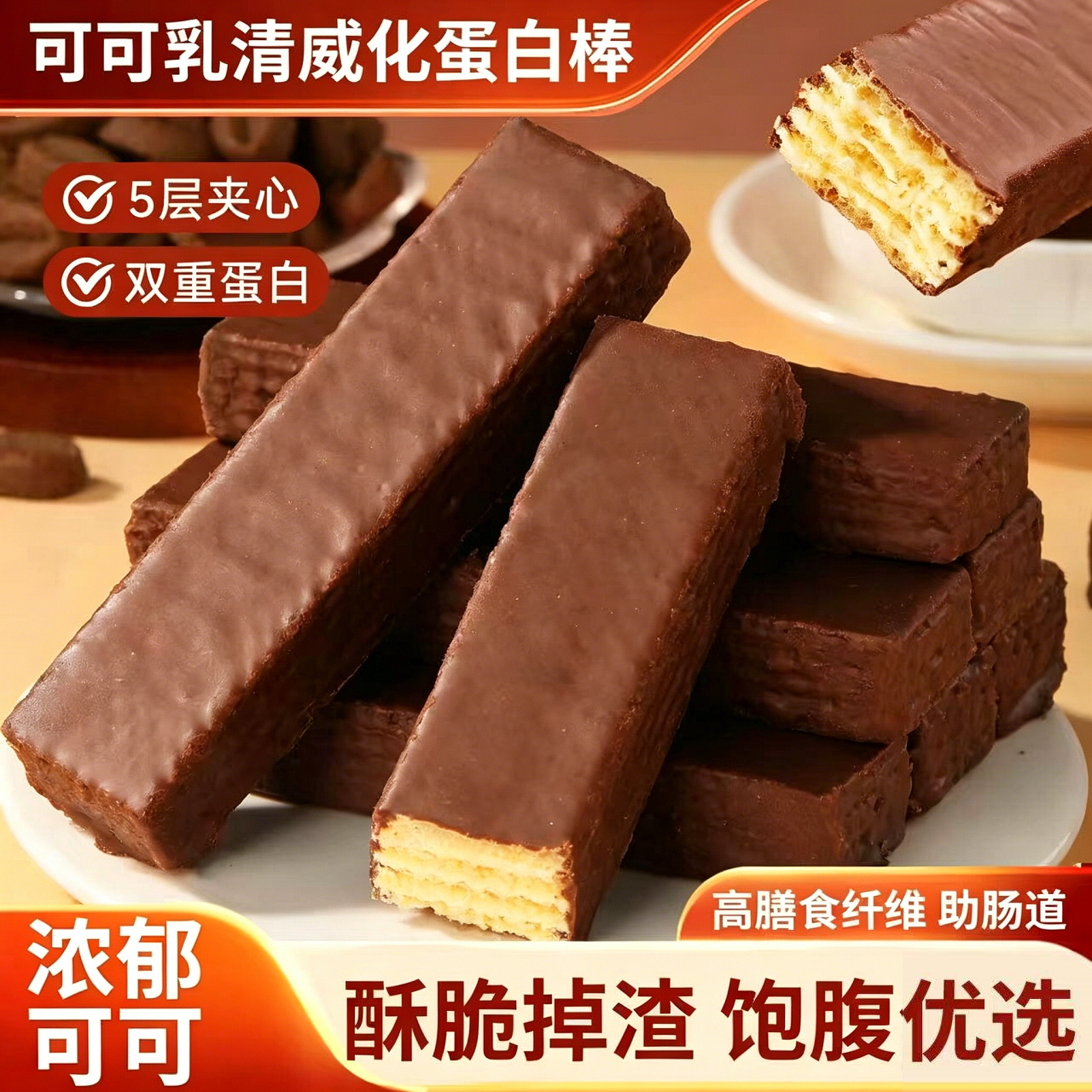 可可蛋白威化棒健身代餐能量棒巧克力夹心休闲零食饼干乳清减脂