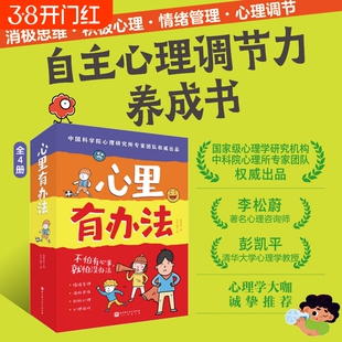心里有办法全套4册   8-12岁自主心理调节力养成书 180种心理学方法 写给孩子的儿童学漫画书 儿童情绪管理绘本 课外阅读书籍