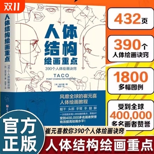 人体结构绘画重点崔元 喜TACO教程技巧390个躯干头部手臂手腿脚诀窍指南动作临摹动态