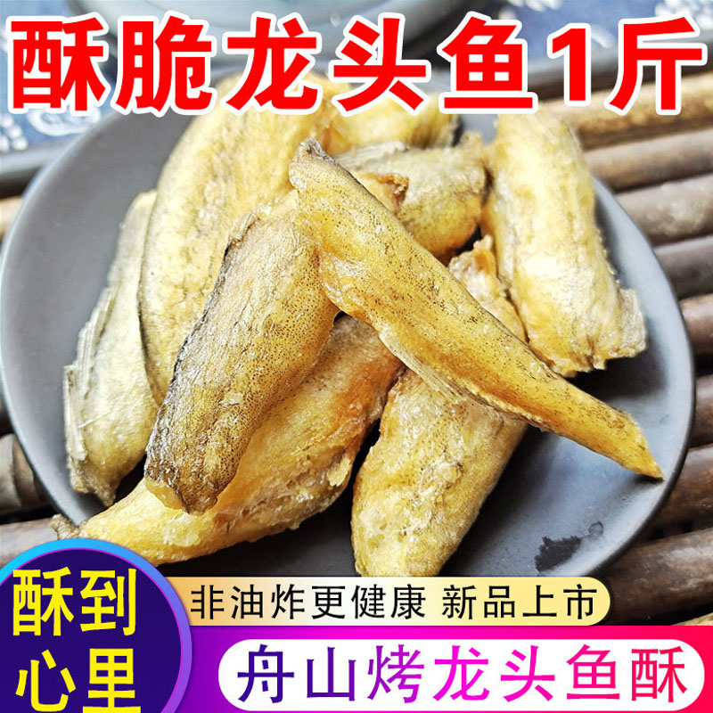 舟山特产龙头鱼酥500g即食豆腐鱼干龙头休闲海鲜零食小鱼深海健康